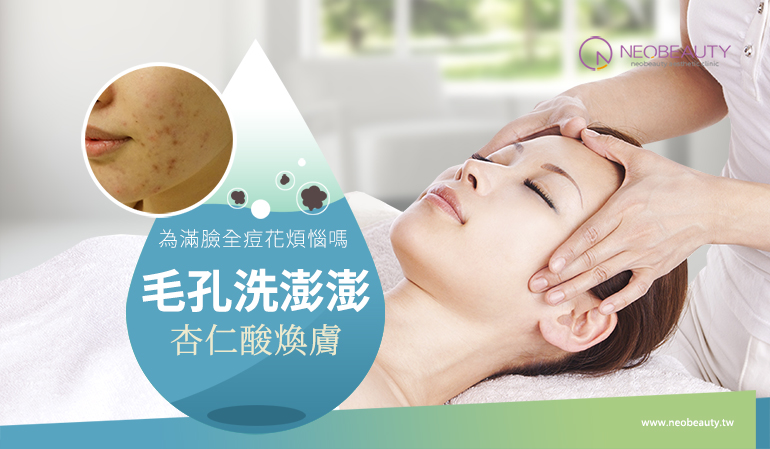 杏仁酸煥膚